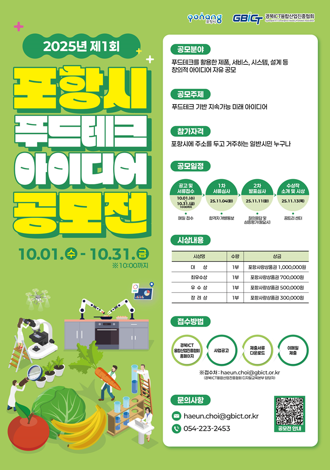 2025년 제1회 포항시 푸드테크 아이디어 공모전