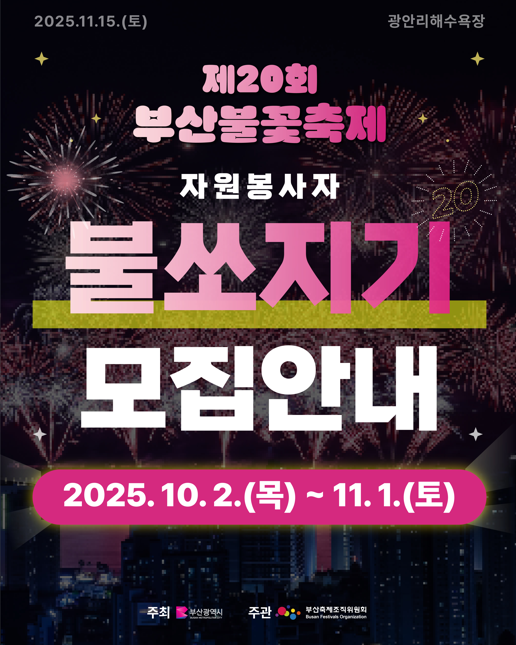 제20회 부산불꽃축제 자원봉사자 '불쏘지기' 모집