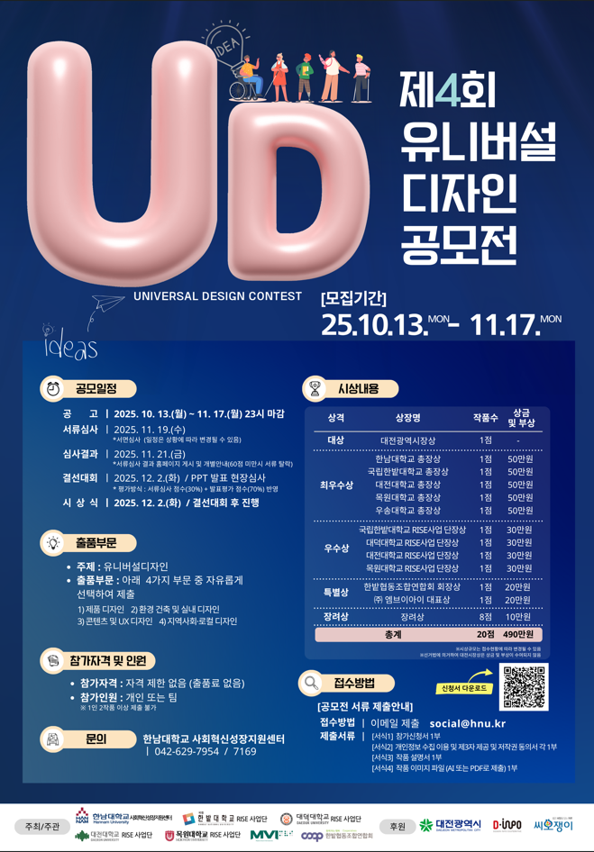 2025년 제4회 유니버설디자인 공모전
