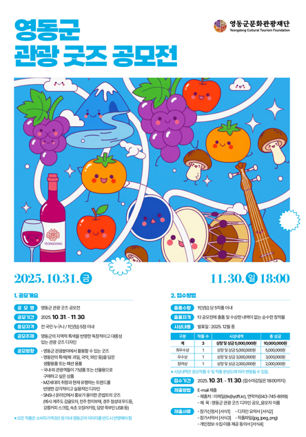 영동군 관광 굿즈 디자인 공모전