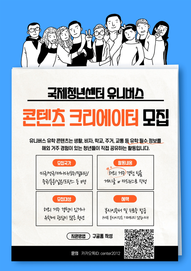 유학생활 정보 콘텐츠 크리에이터 모집