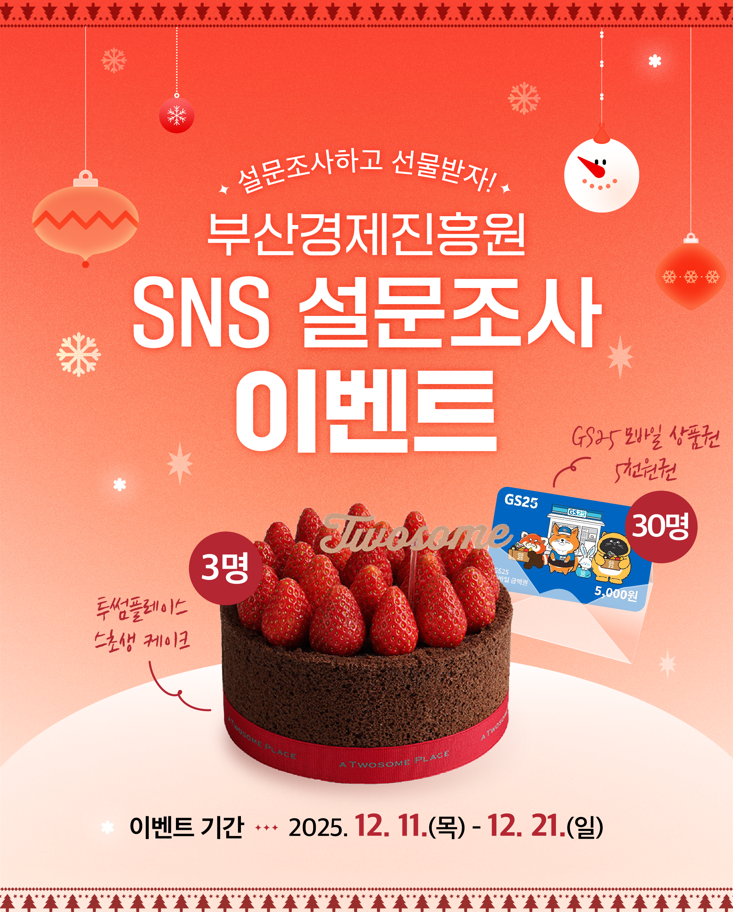 부산경제진흥원 설문조사 이벤트 참여하고 투썸플레이스 스초생 케이크 받아가세요!