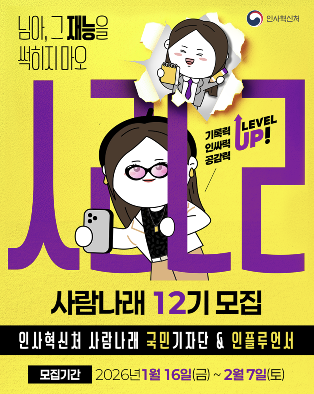 2026년 인사혁신처 사람나래 12기 국민기자단&인플루언서 모집
