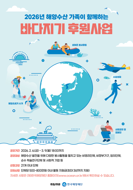 2026년 해양수산 가족이 함께하는 바다지기 후원사업