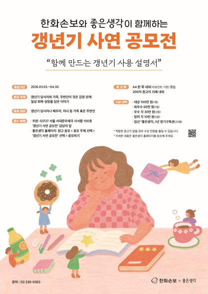 한화손보 X 좋은생각 갱년기 사연 공모전