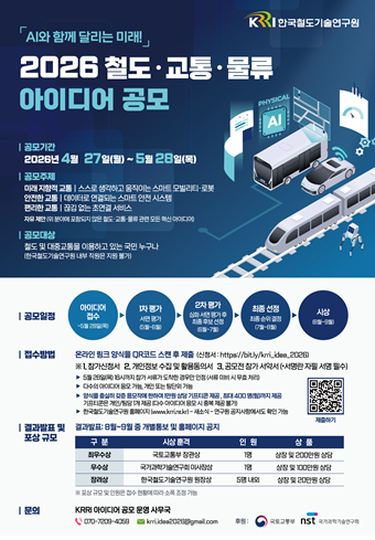 2026 국민행복증진 철도·대중교통·물류 아이디어 공모전