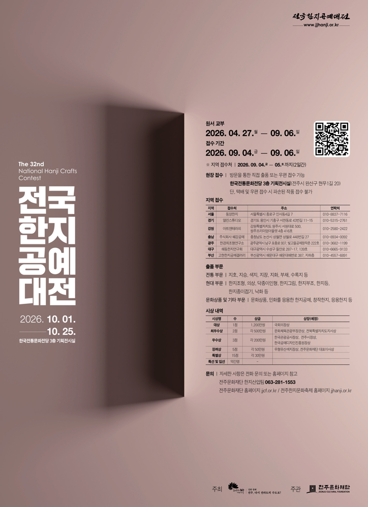 제32회 전국한지공예대전
