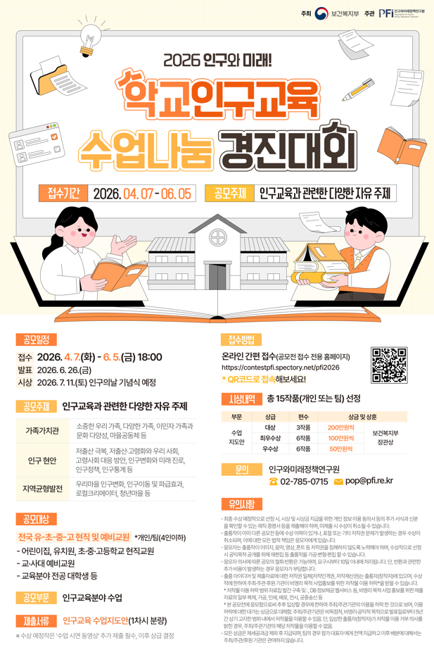 인구와 미래! 2026 학교인구교육 수업나눔 경진대회