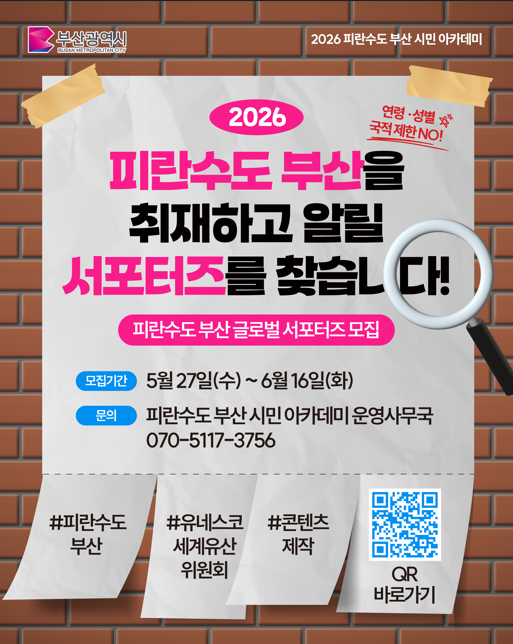 피란수도 부산 시민 아카데미 글로벌 서포터즈