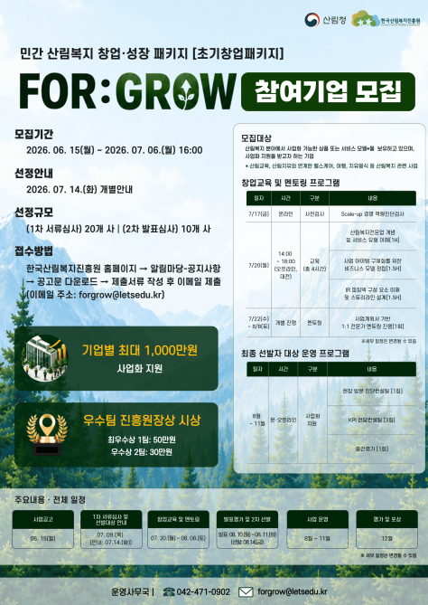 한국산림복지진흥원 2026년 민간 산림복지 창업·성장 패키지 “FOR:GROW [초기창업패키지]