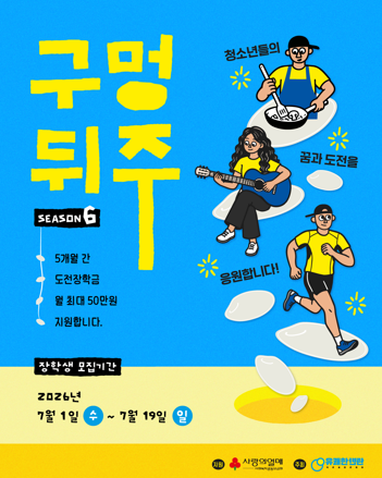 구멍뒤주 6기 '청소년들의 꿈과 도전을 응원합니다!'