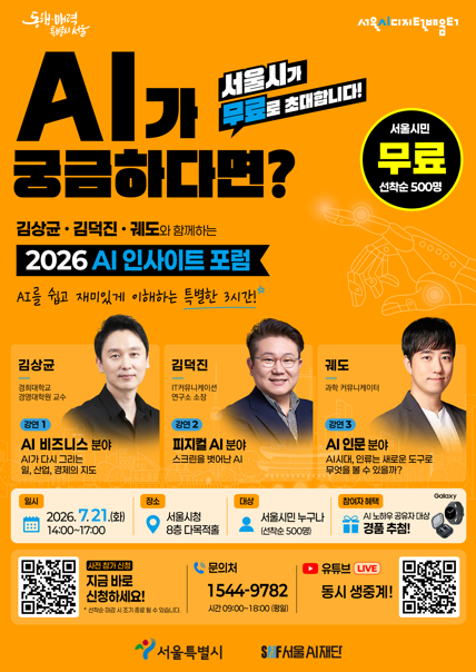 서울AI디지털배움터 '2026 AI 인사이트 포럼' 참여 안내