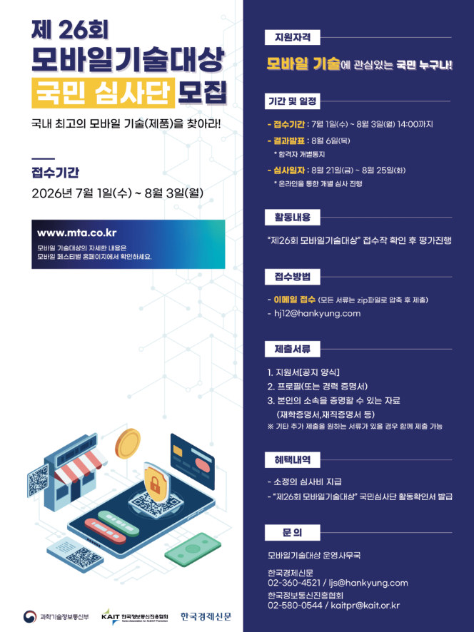 제26회 모바일기술대상 국민심사단 모집