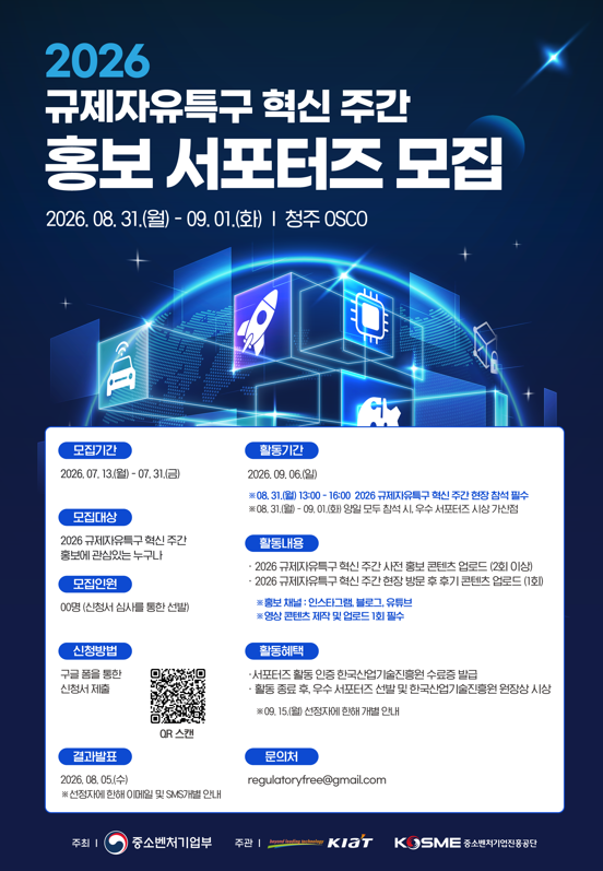 2026 규제자유특구 혁신 주간 홍보 서포터즈 모집