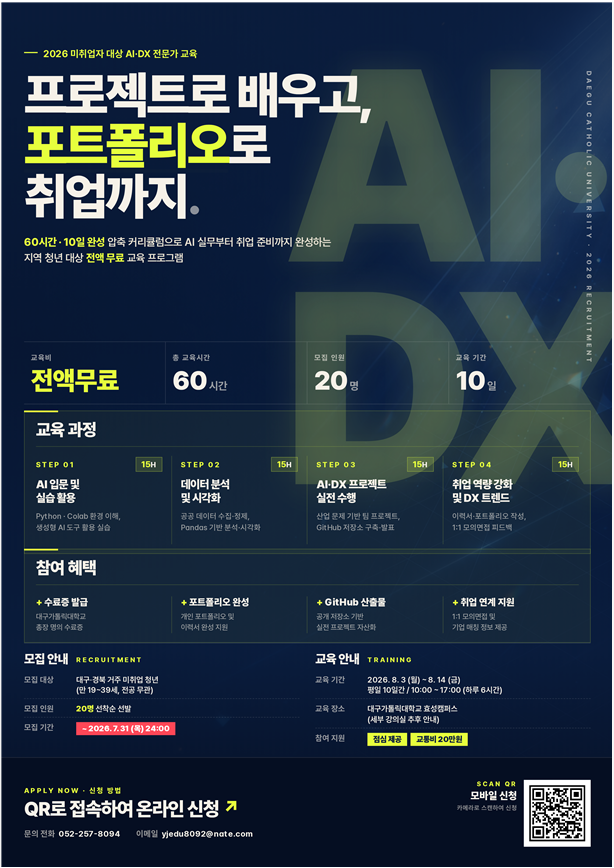 2026 대구·경북 청년 AI· DX 전문가 교육