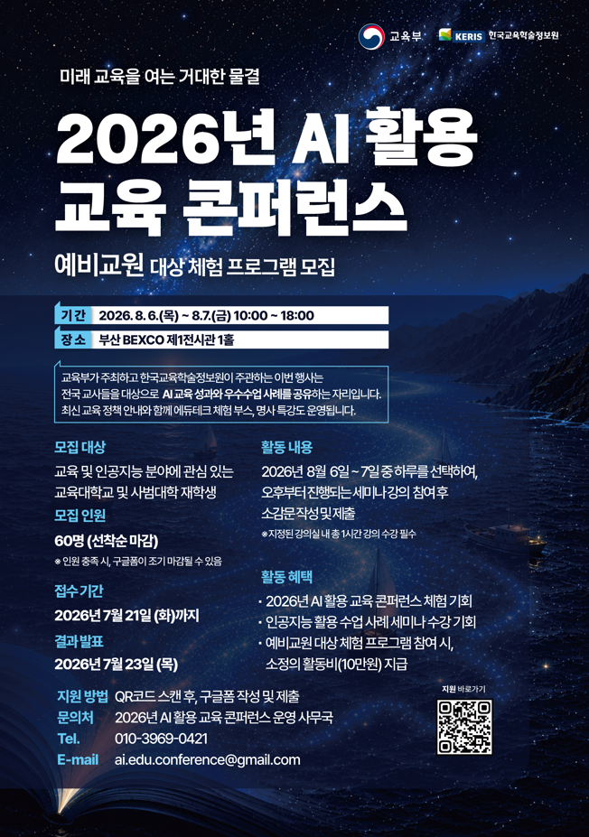 2026년 AI 활용 교육 콘퍼런스 '예비교원 대상 체험 프로그램'