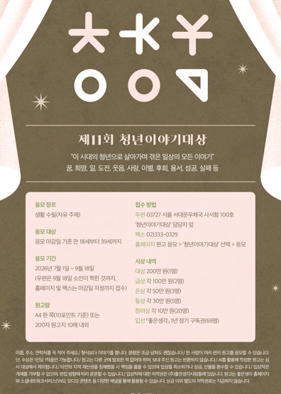 좋은생각 2026년 제11회 청년이야기대상
