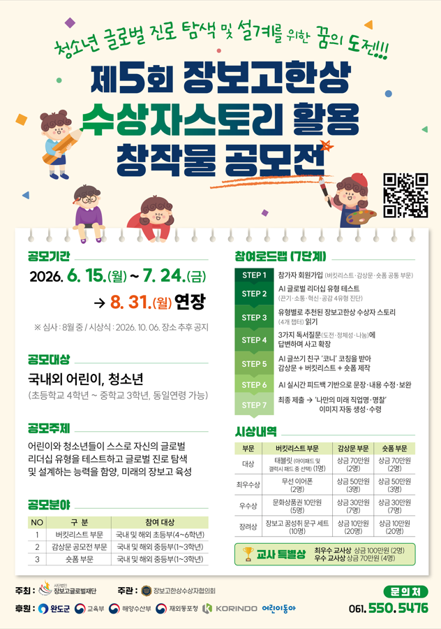 제5회 장보고한상 수상자 스토리 활용 창작물 공모전