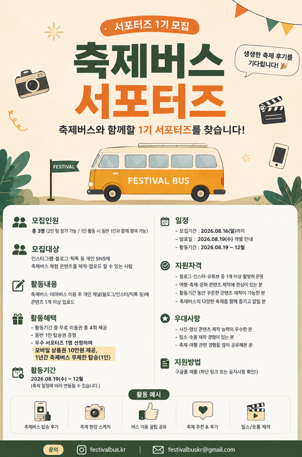 축제버스 서포터즈 1기 모집