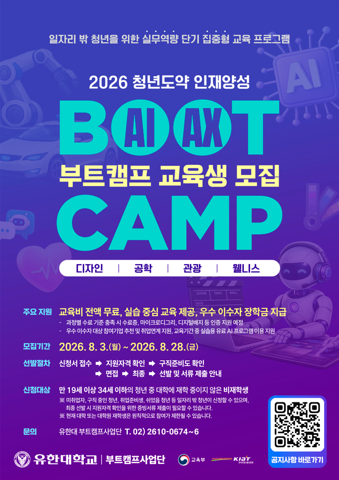 미취업 청년 주목 교육비 전액무료 우수 수료자 장학금까지! AI 실무 부트캠프 교육생 모집