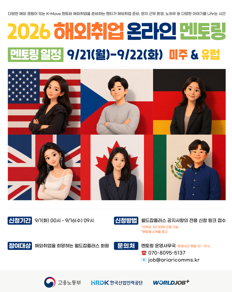 한국산업인력공단 2026 해외취업 온라인 멘토링 - 미주&유럽