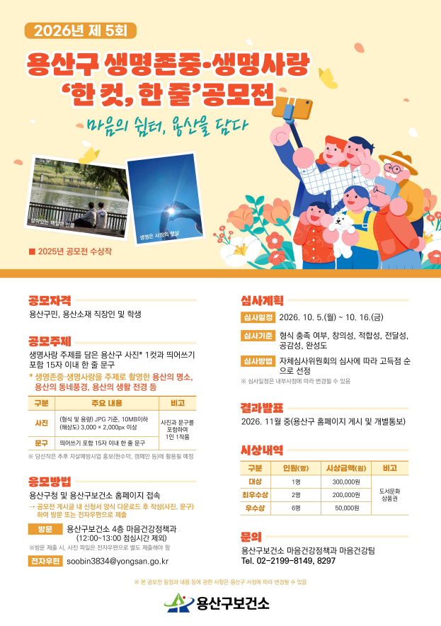 2026년 제5회 용산구 생명존중·생명사랑 ‘한 컷, 한 줄’ 공모전 개최 공고