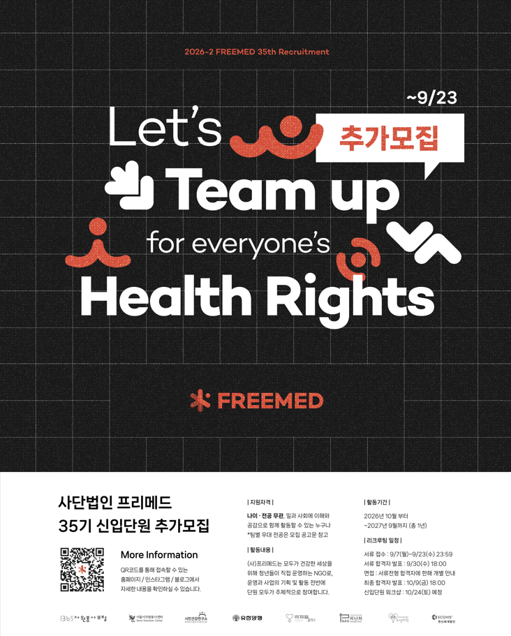 사단법인 프리메드 35기 신입단원 추가 리크루팅