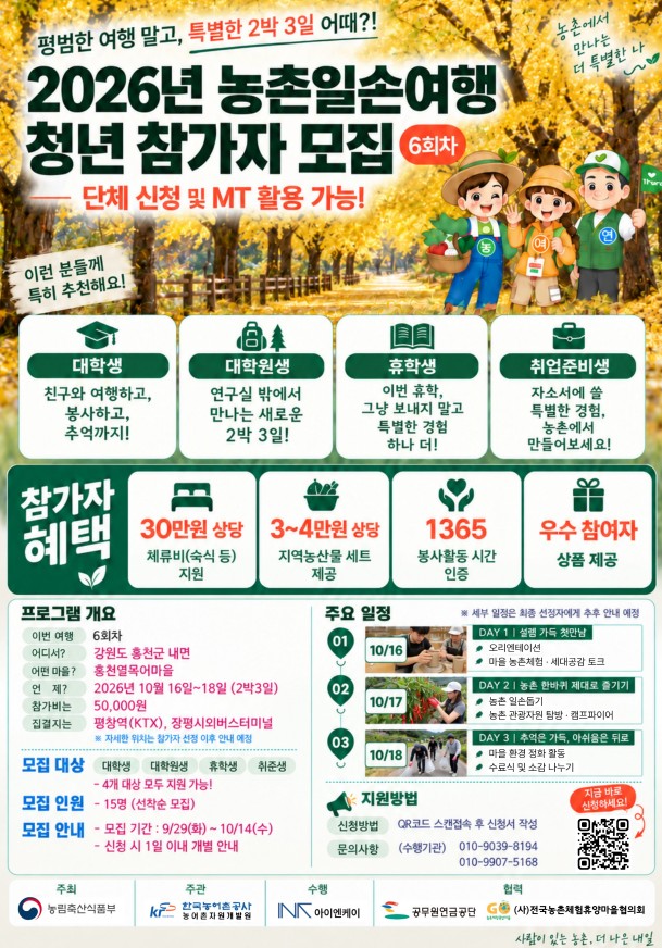 2026년 농촌일손여행 6회차(강원 홍천) 청년 참가자 모집