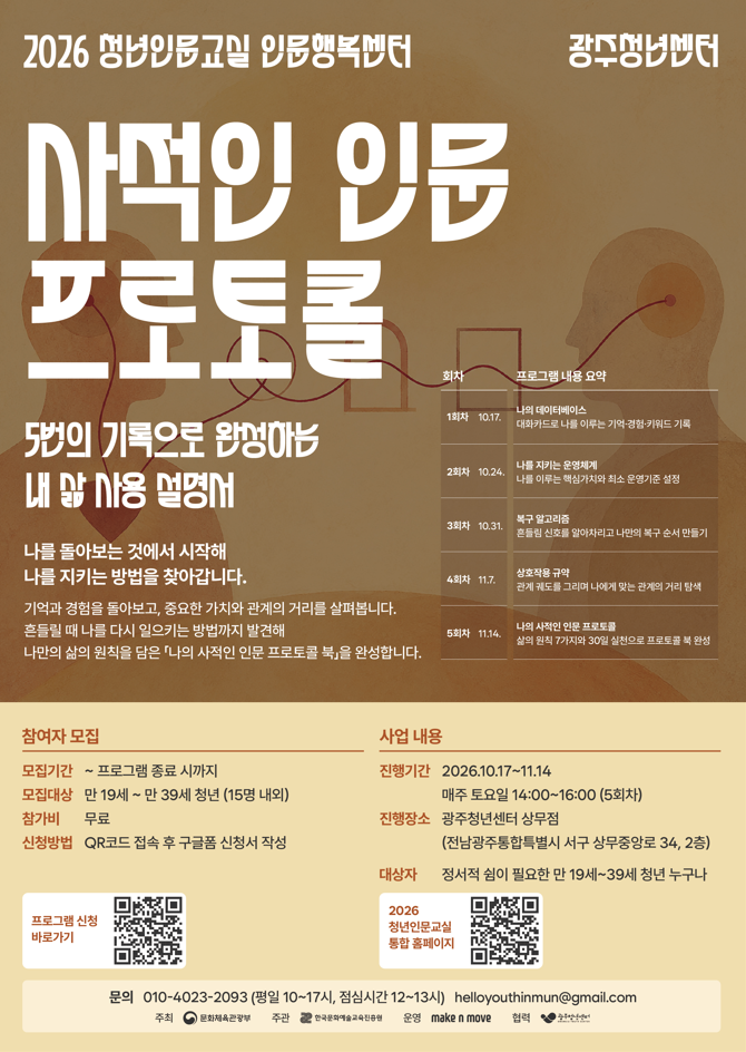 2026청년인문교실 - 인문행복센터 광주 '사적인 인문 프로토콜' 참여자 모집