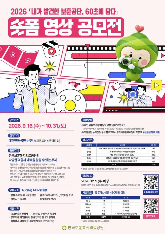 2026년 한국보훈복지의료공단 숏폼 영상 공모전