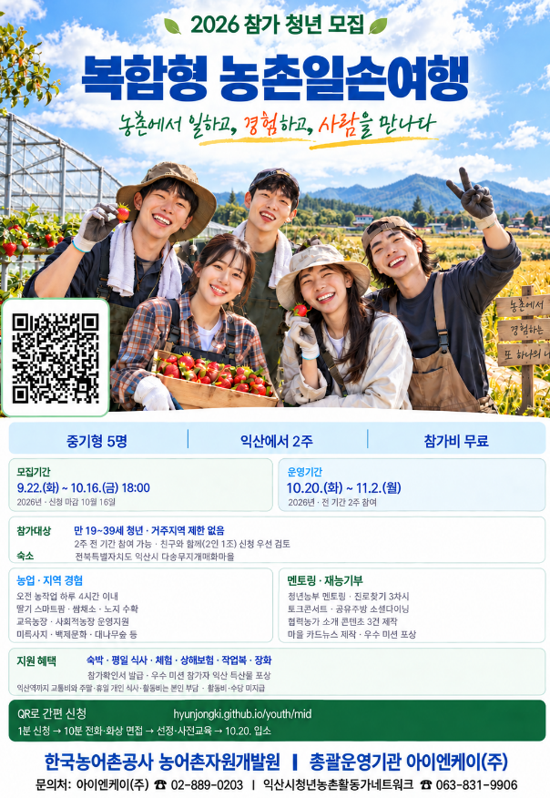 복합형 농촌일손여행 중기형 청년 참가자 모집 (신청연장)