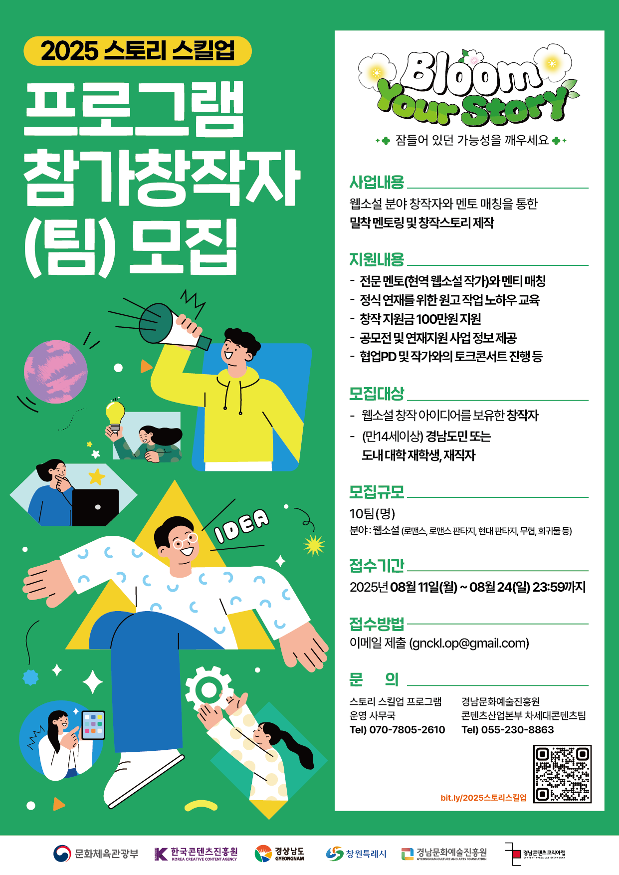 경남콘텐츠코리아랩 2025 스토리 스킬업 참가자 모집