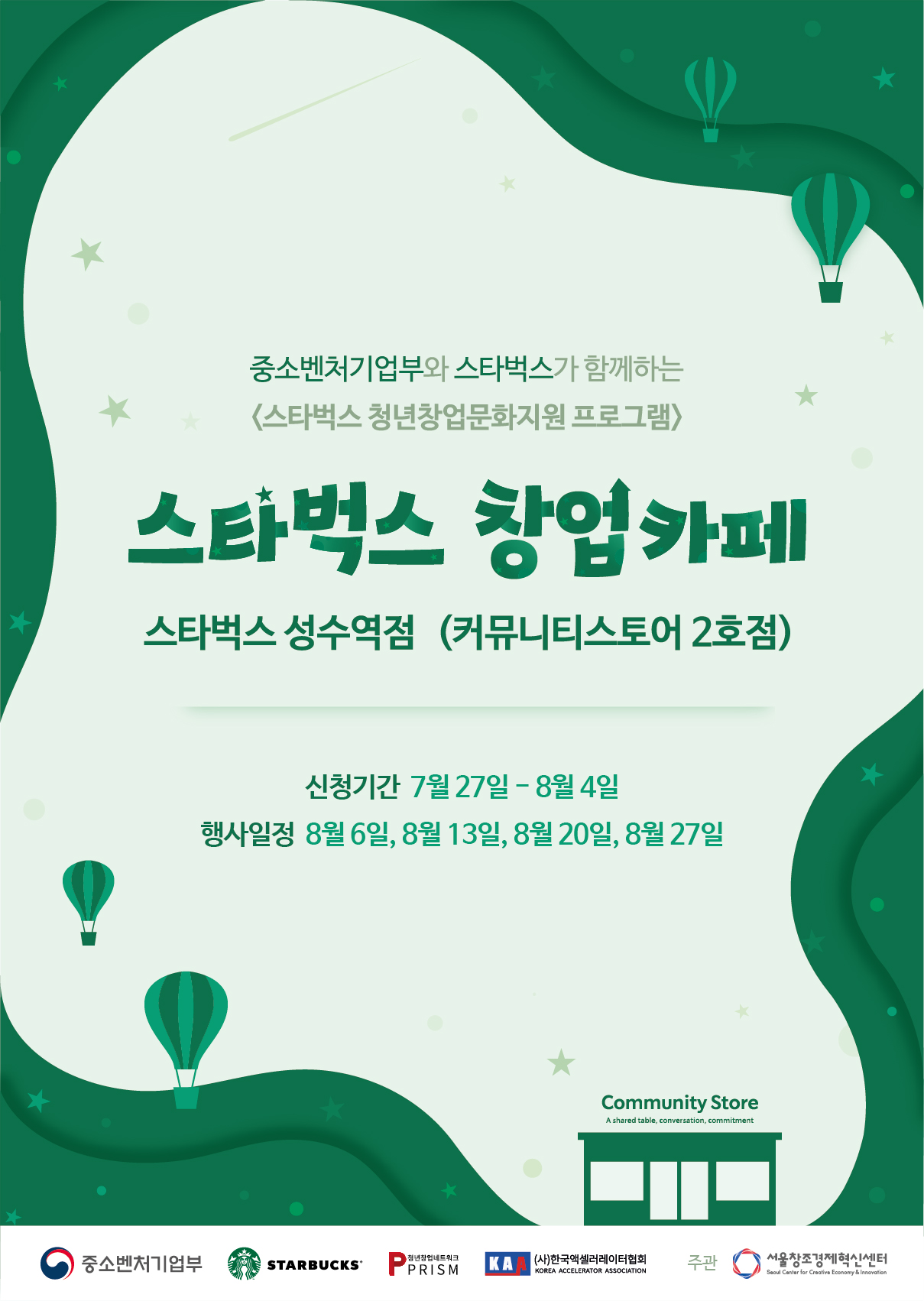 BM설계부터 자금조달까지 선배 창업가와 함께하는 <스타벅스 창업카페> (~8/4)