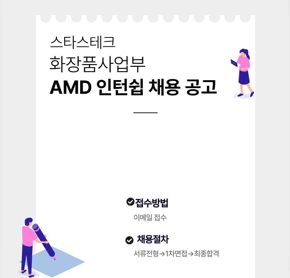 스타스테크 화장품사업부 AMD 인턴쉽