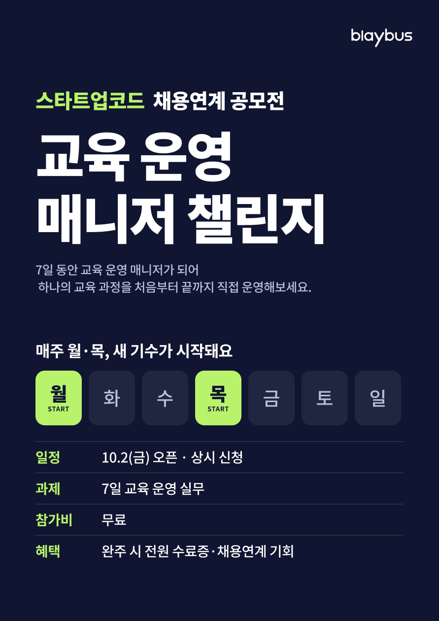 [스타트업코드 채용연계 공모전] 7일 교육운영 매니저 챌린지