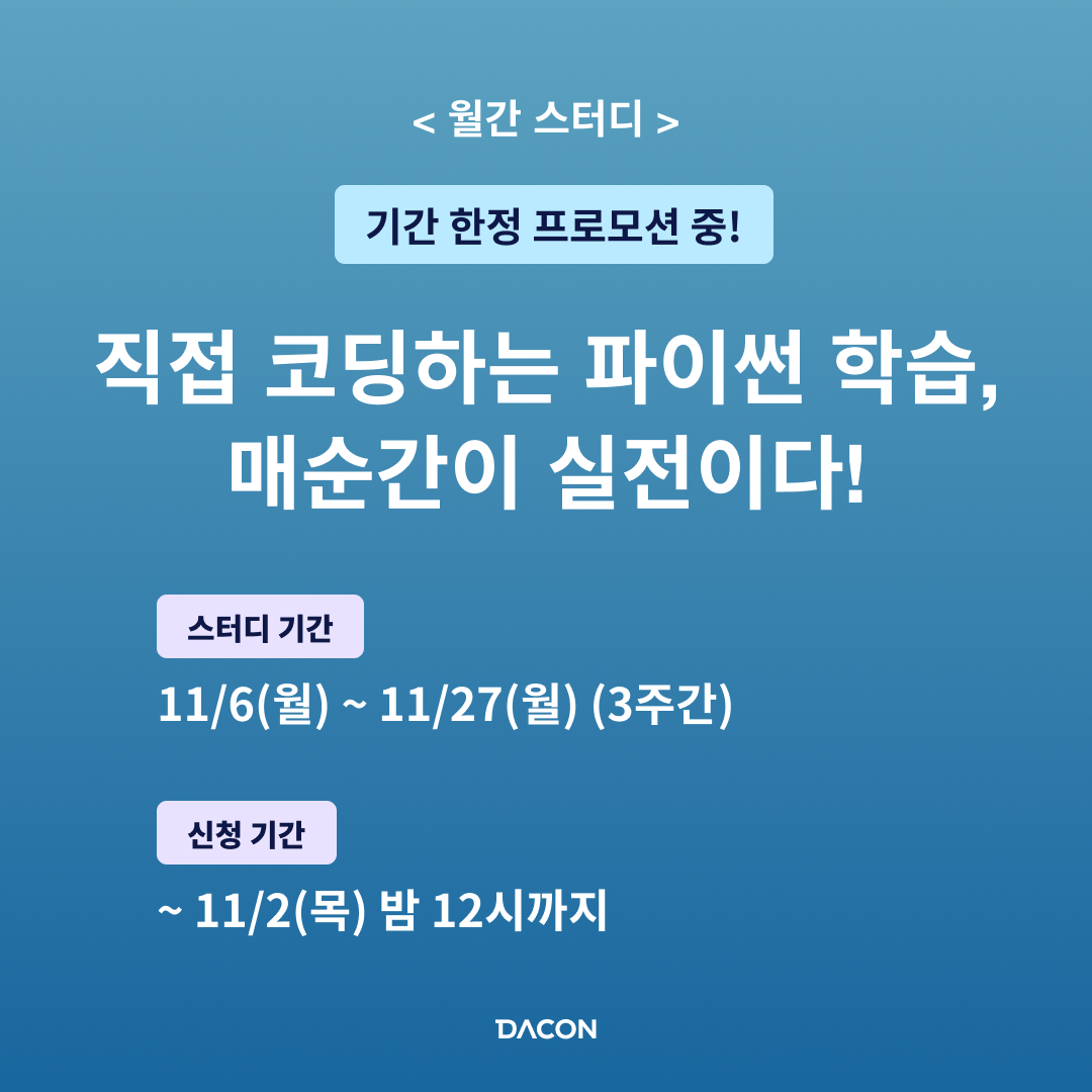 [DACON] 데이스쿨 스터디 챌린지