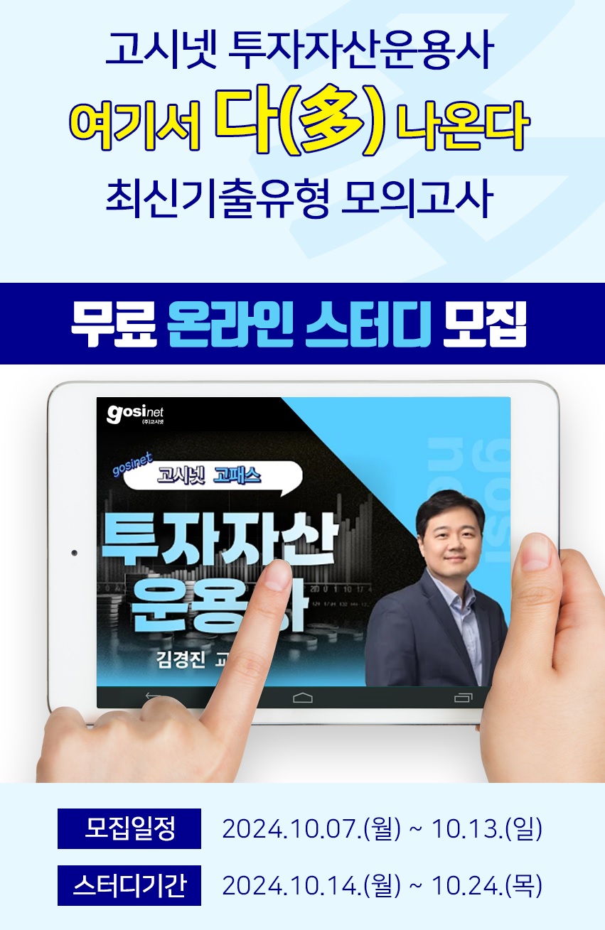 고시넷 투자자산운용사 '여기서 다(多) 나온다' 온라인 스터디 2기 모집