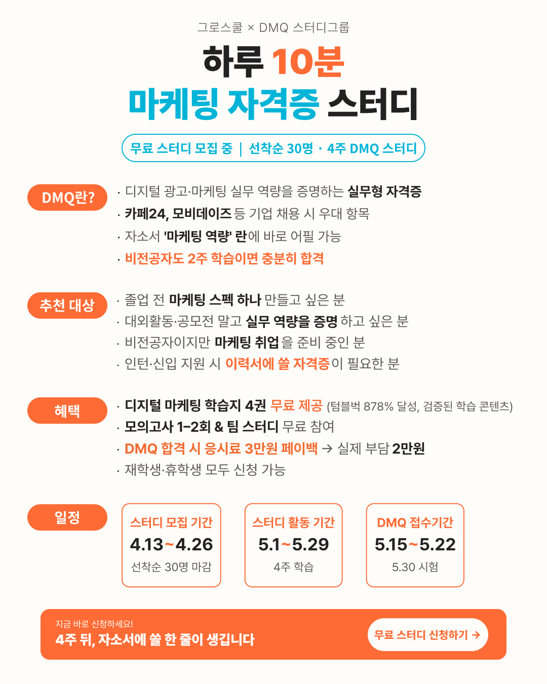 그로스쿨 4주 만에 채용우대 자격증 취득 - DMQ 무료 스터디 모집 (학습지+모의고사 무료 제공)