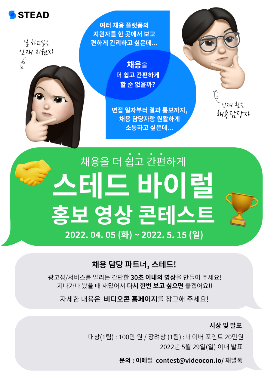 채용을 더 쉽고 간편하게, 스테드 바이럴 홍보 영상