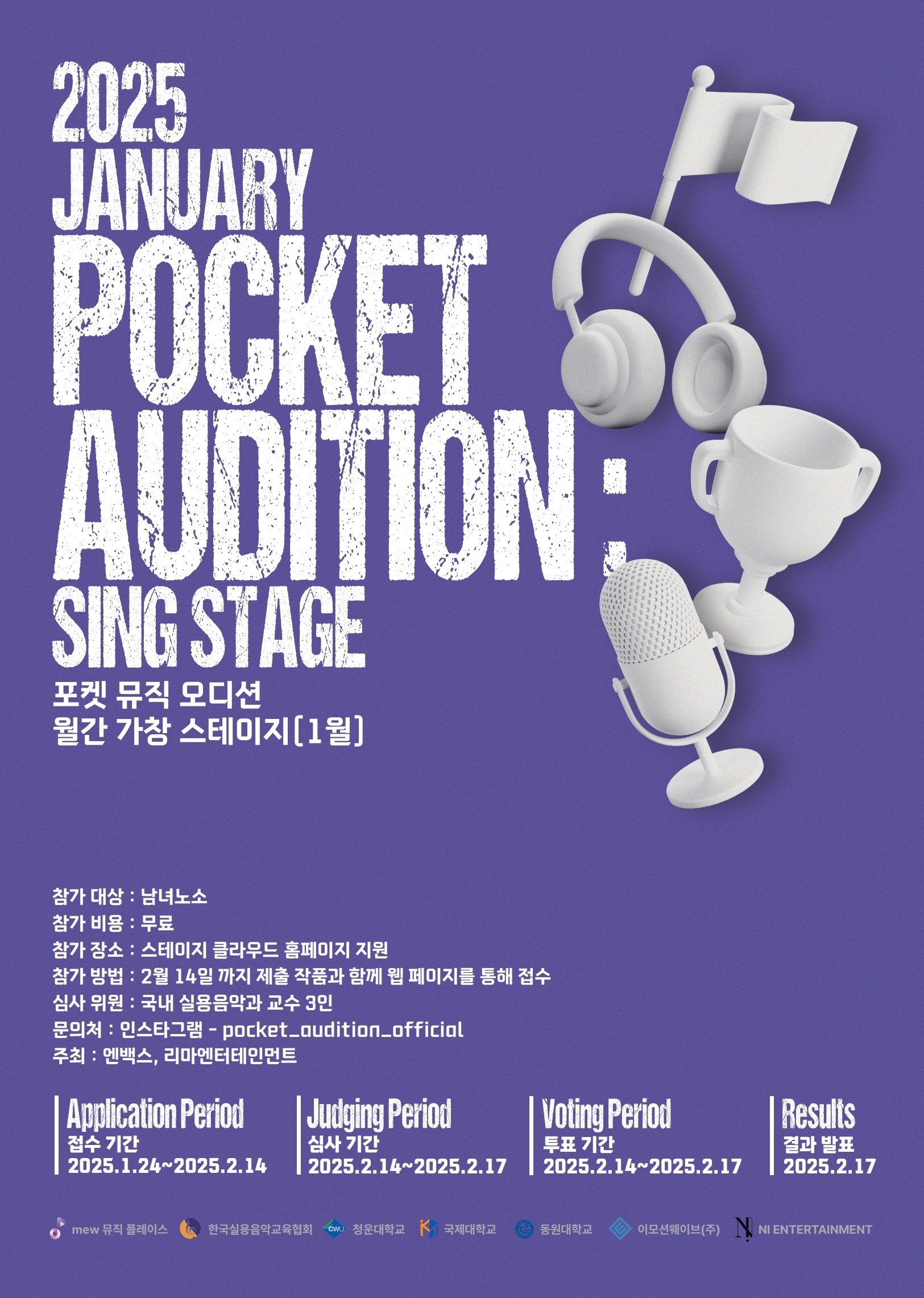 2025 포켓 뮤직 오디션(POCKET AUDITION) : 월간 가창 스테이지(1월)