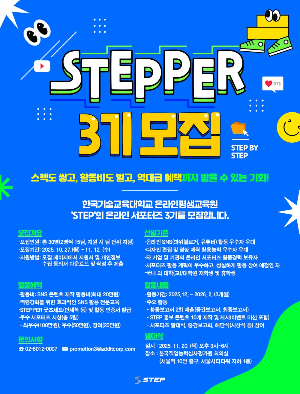 [추가모집] STEP 온라인 서포터즈(STEPPER) 3기 모집