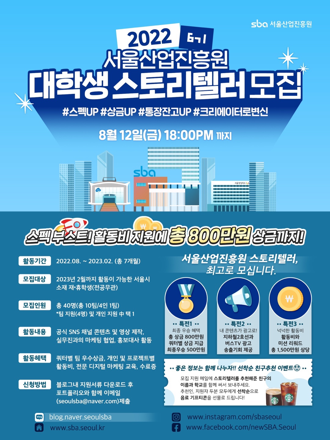 2022 서울산업진흥원 대학생 스토리텔러 모집