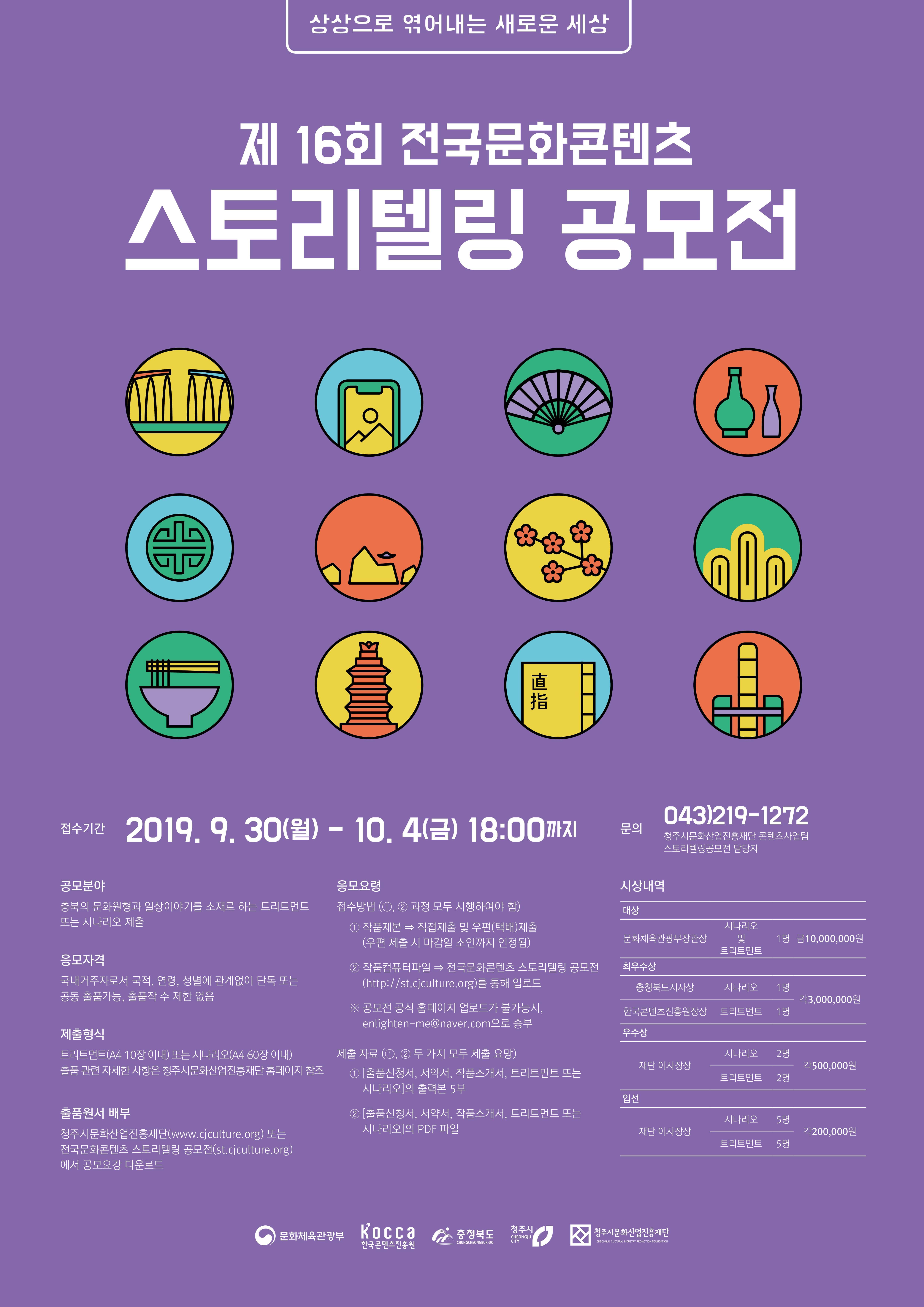 제 16회 전국문화콘텐츠 충북문화원형 스토리텔링 공모전