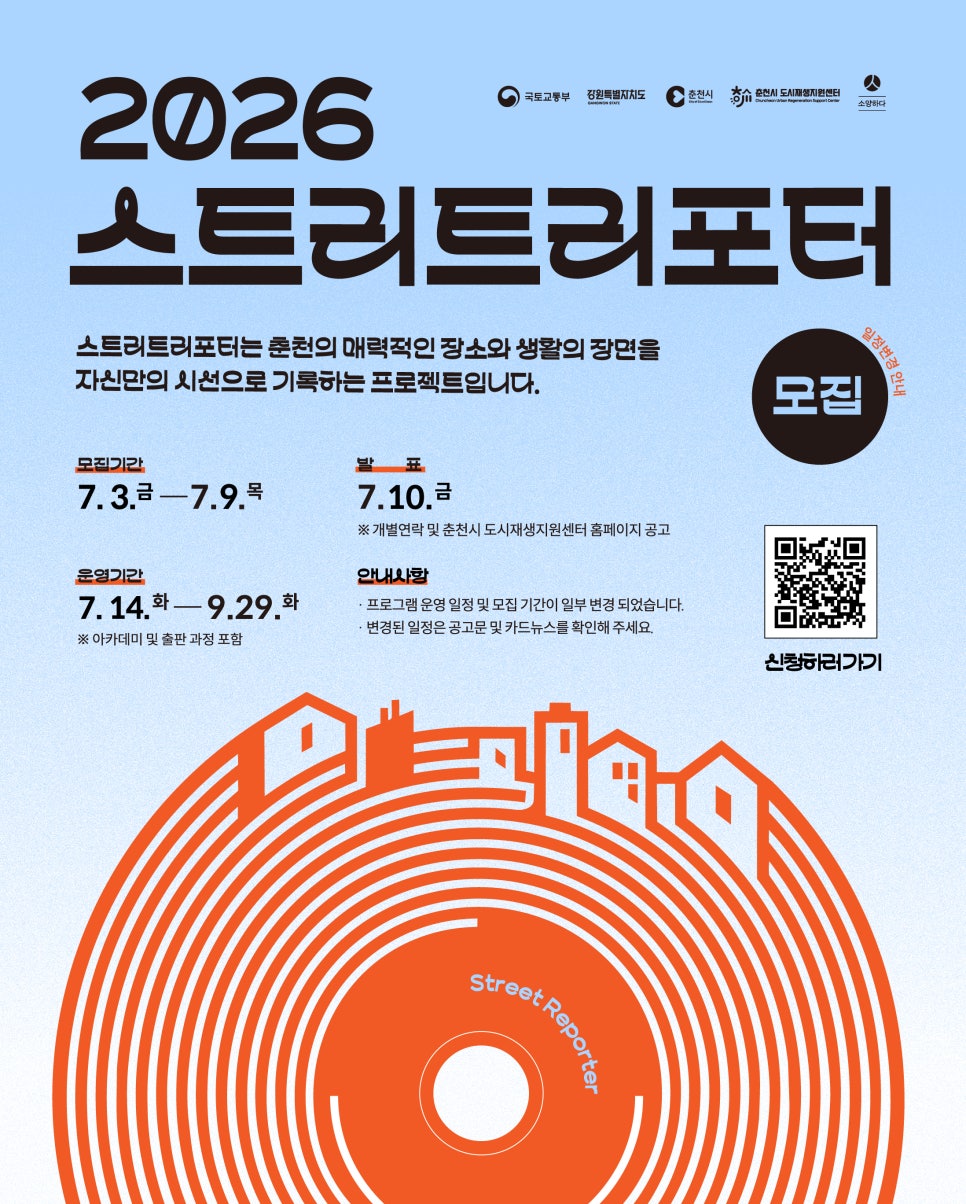 춘천시 도시재생지원센터 '2026 스트리트리포터' 모집