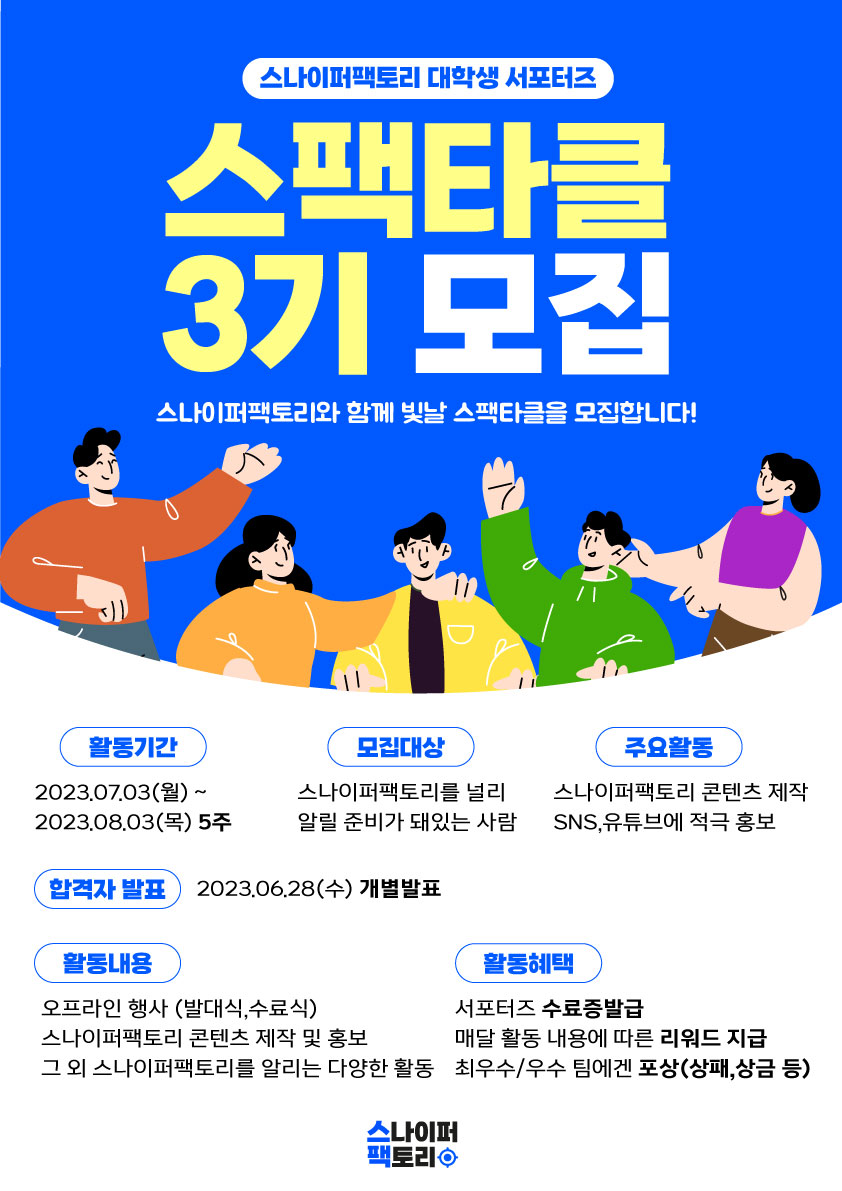 IT전문 교육기관 스나이퍼팩토리 서포터즈 '스팩타클' 3기 모집