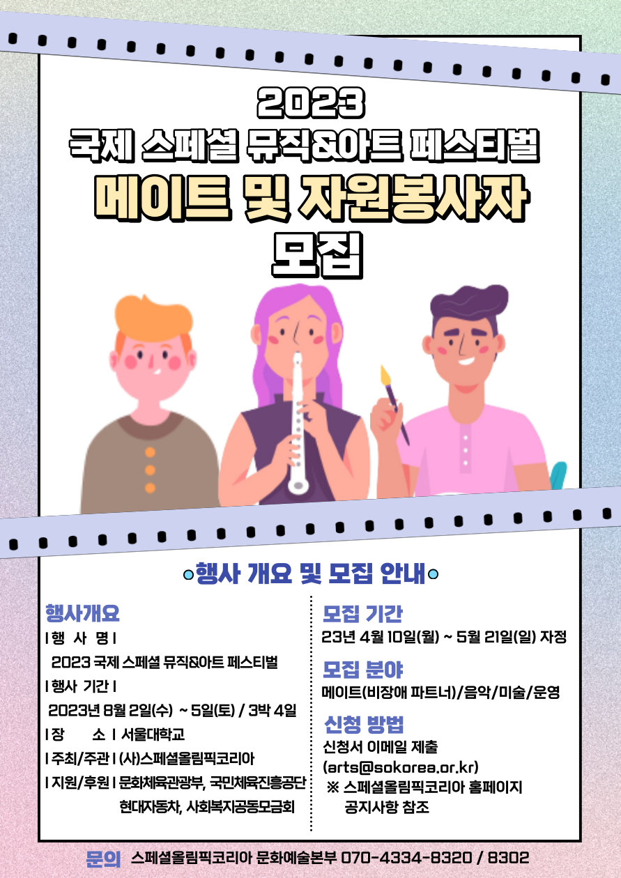 2023 국제 스페셜 뮤직&아트 페스티벌