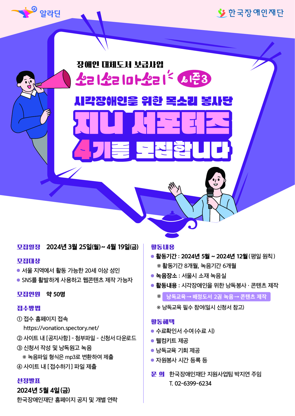 한국장애인재단 목소리 봉사자 '지니 서포터즈' 모집