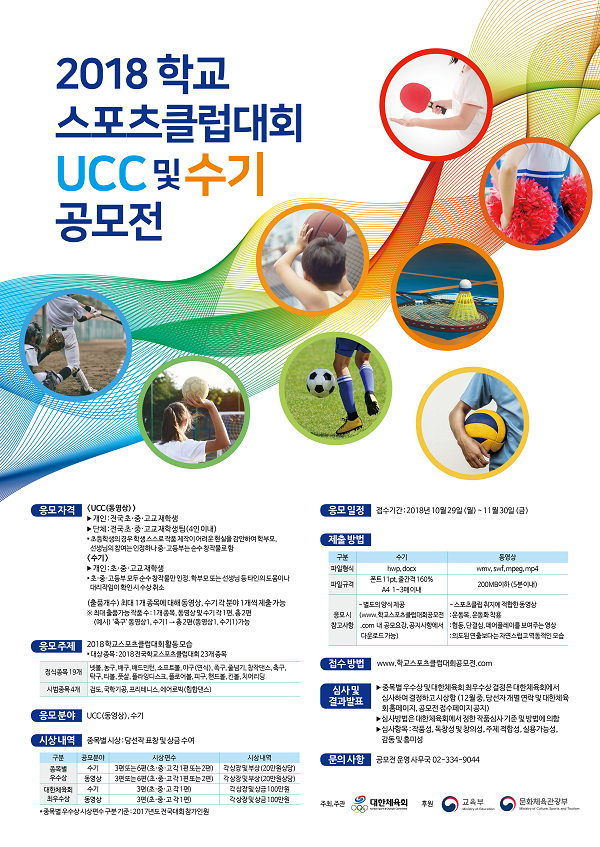 2018 학교스포츠클럽대회 UCC 및 수기 공모전