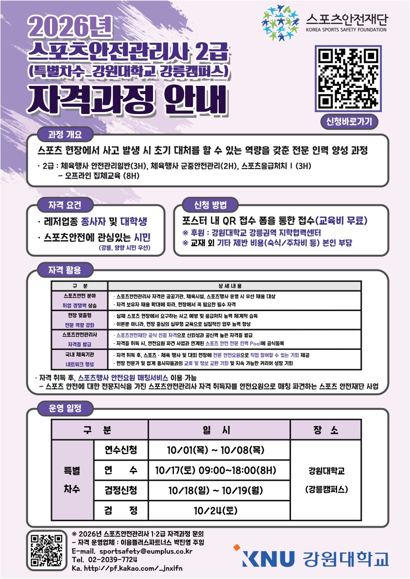2026 스포츠안전관리사 2급 특별차수 – 강원대학교 강릉권역 모집