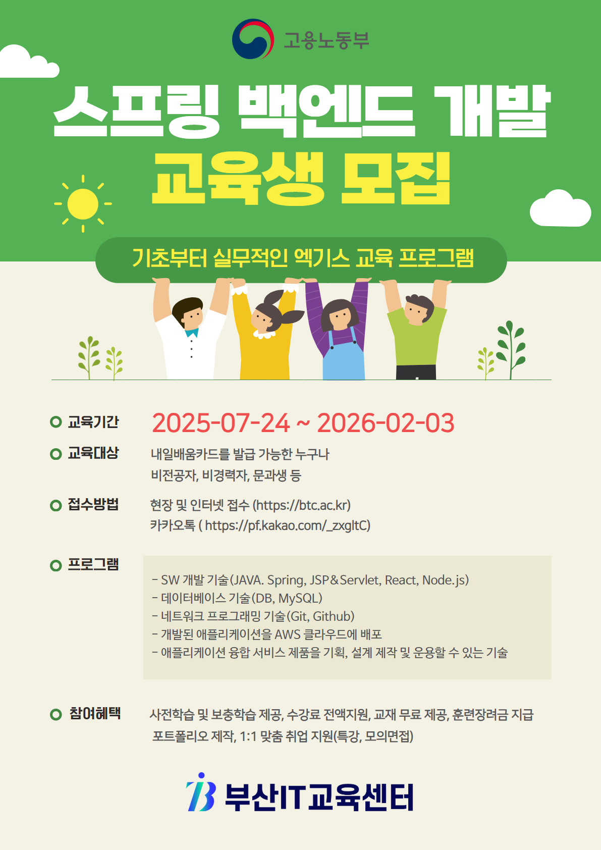 스프링(Spring) 백엔드 개발&AWS 배포(B) 교육생 모집